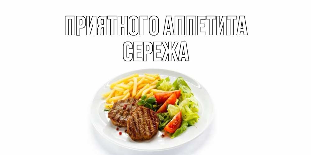 Открытка  с именем. СЕРЕЖа, Приятного Аппетита  
