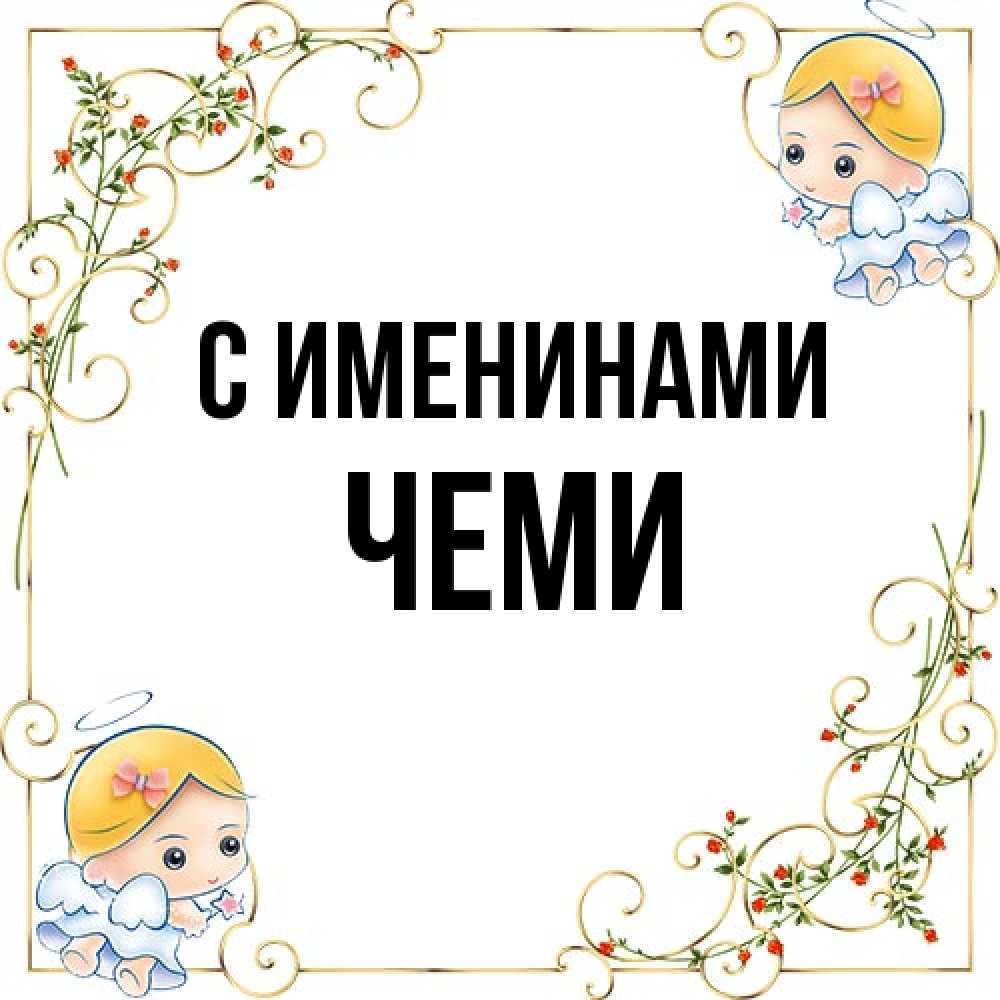 Открытка  с именем. Чеми, С именинами  