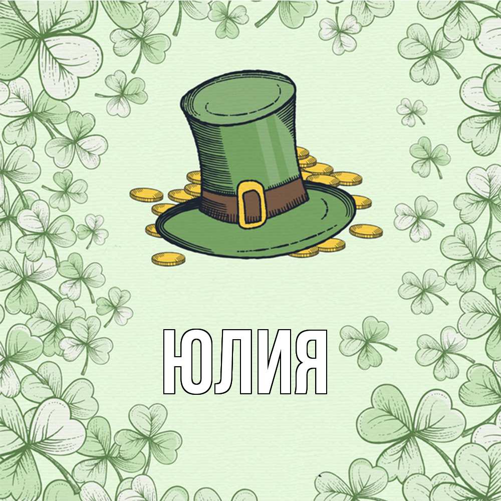 Открытка  с именем. Юлия, Главная  