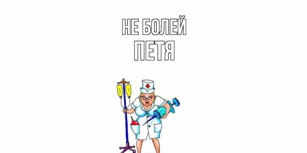 Открытка  с именем. петя, Не болей  