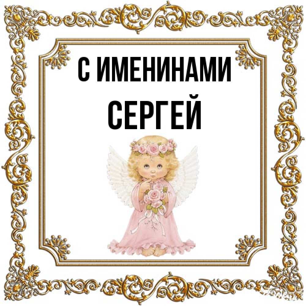 Открытка  с именем. сергей, С именинами  