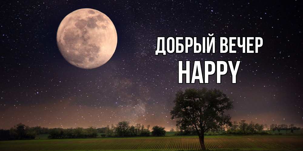 Открытка  с именем. Happy, Добрый вечер  