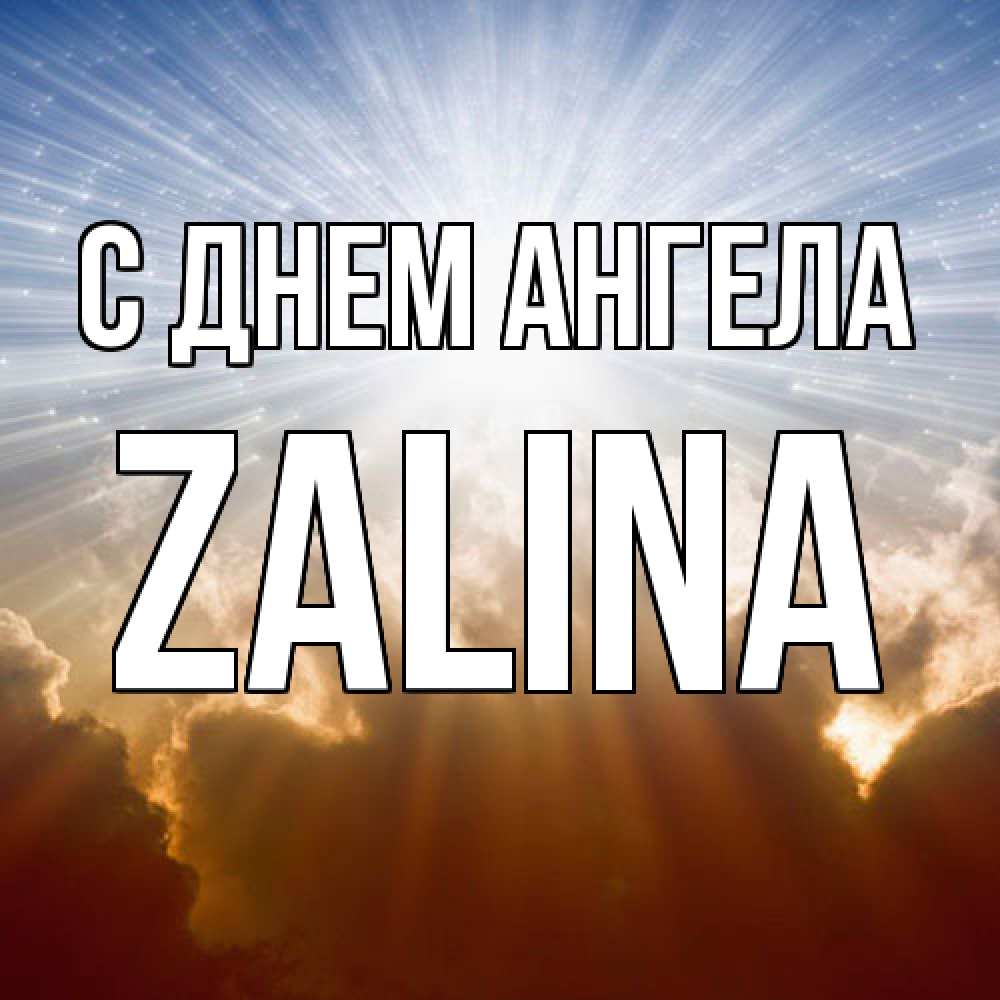 Открытка  с именем. Zalina, С днем ангела  