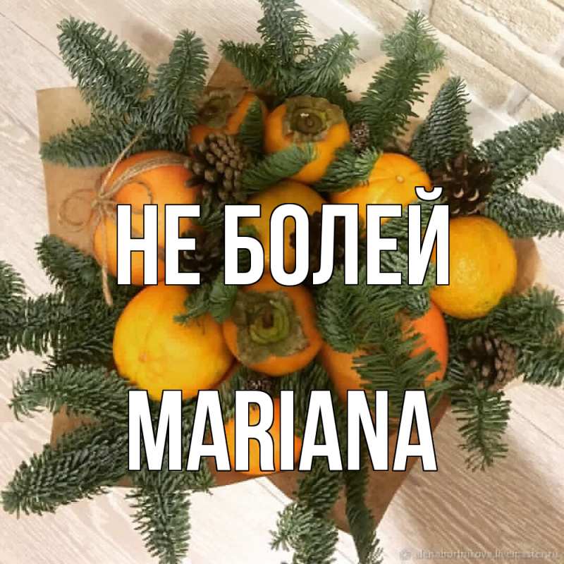 Картинка Не болей, mariana