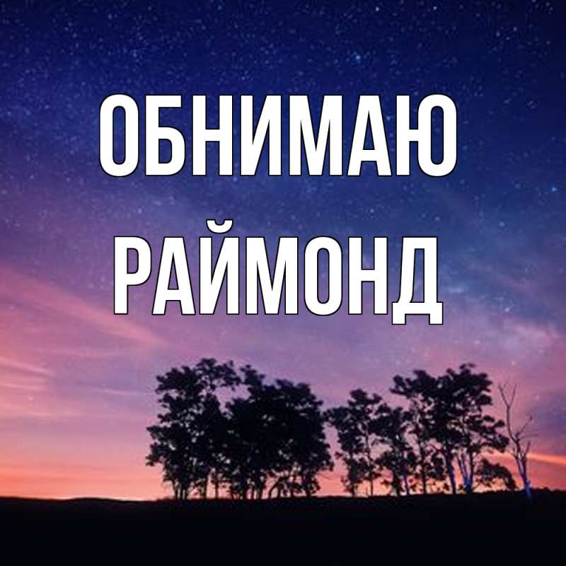 Картинка Обнимаю, Раймонд