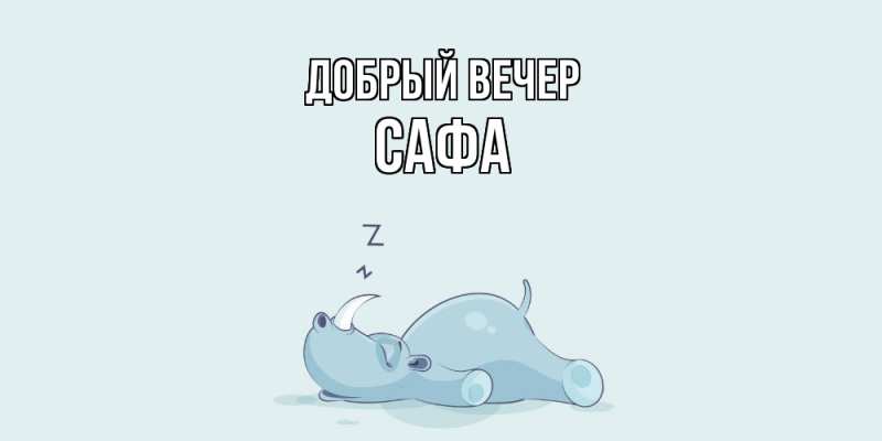 Картинка Добрый вечер, Сафа