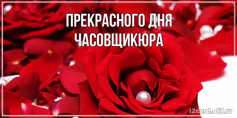 Картинка Прекрасного дня, Часовщикюра