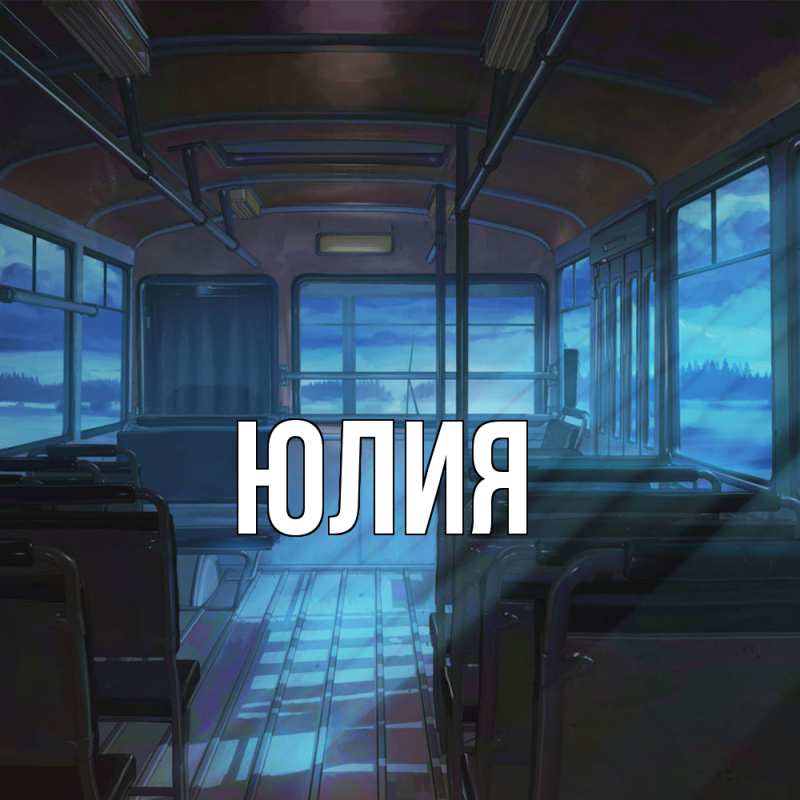 Картинка  с именем , Юлия