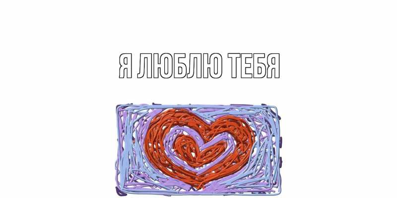 Картинка Я люблю тебя, 