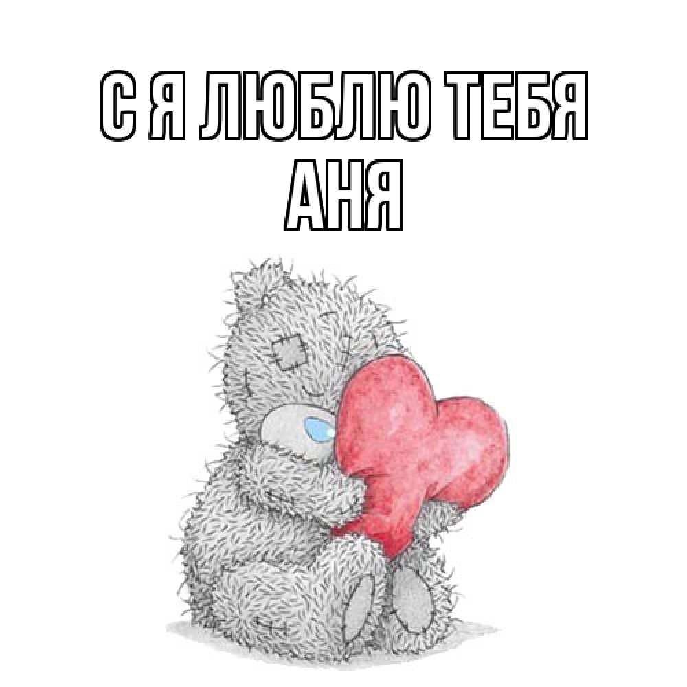 Открытка  с именем. Аня, Я люблю тебя  