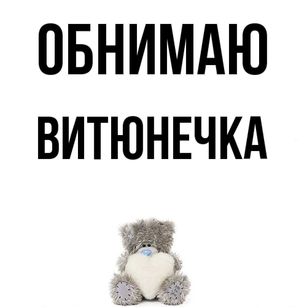 Открытка  с именем. Витюнечка, Обнимаю  