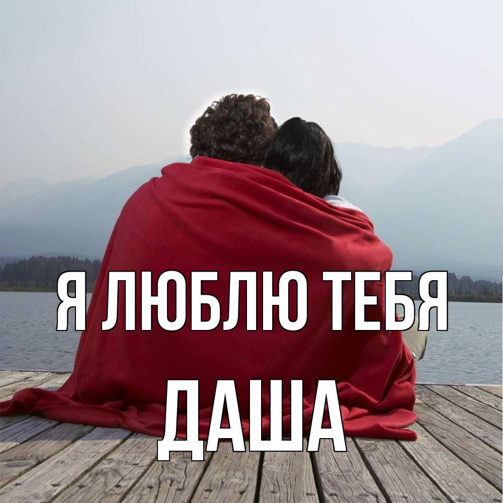 Открытка  с именем. Даша, Я люблю тебя  