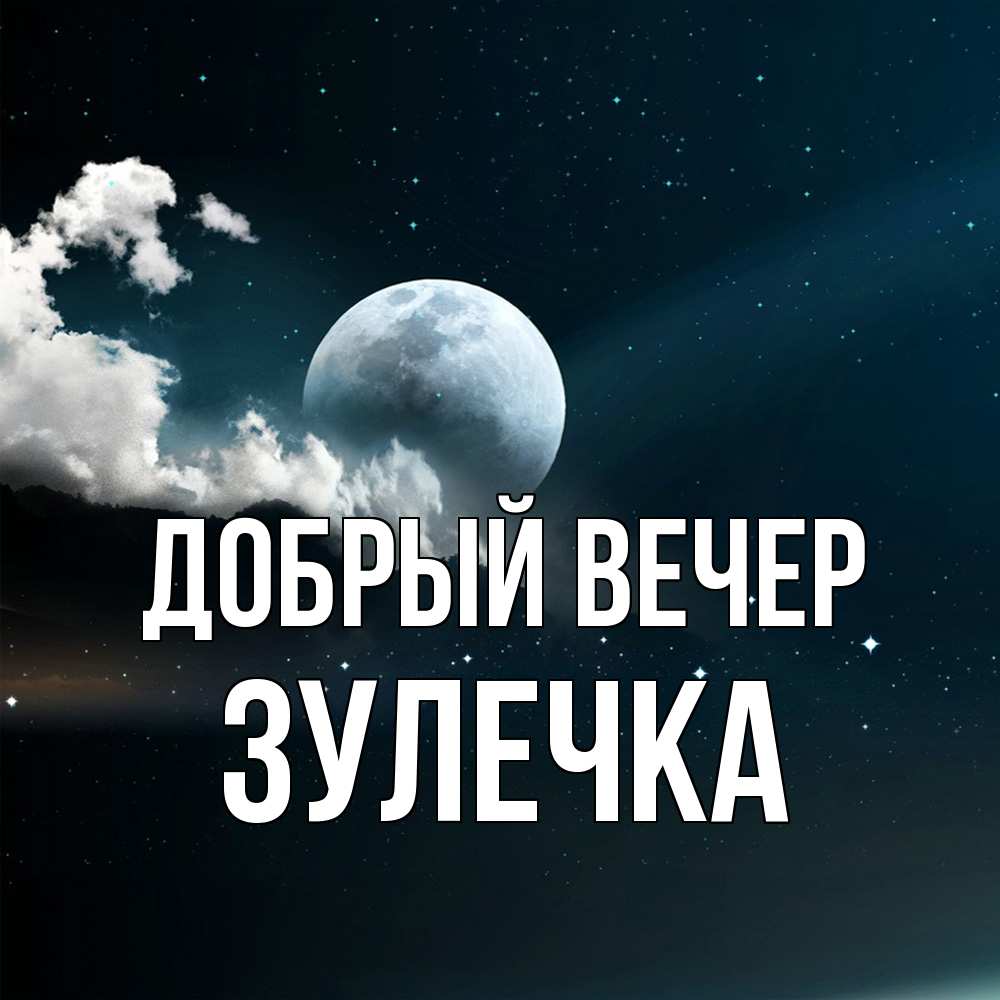 Открытка  с именем. Зулечка, Добрый вечер  