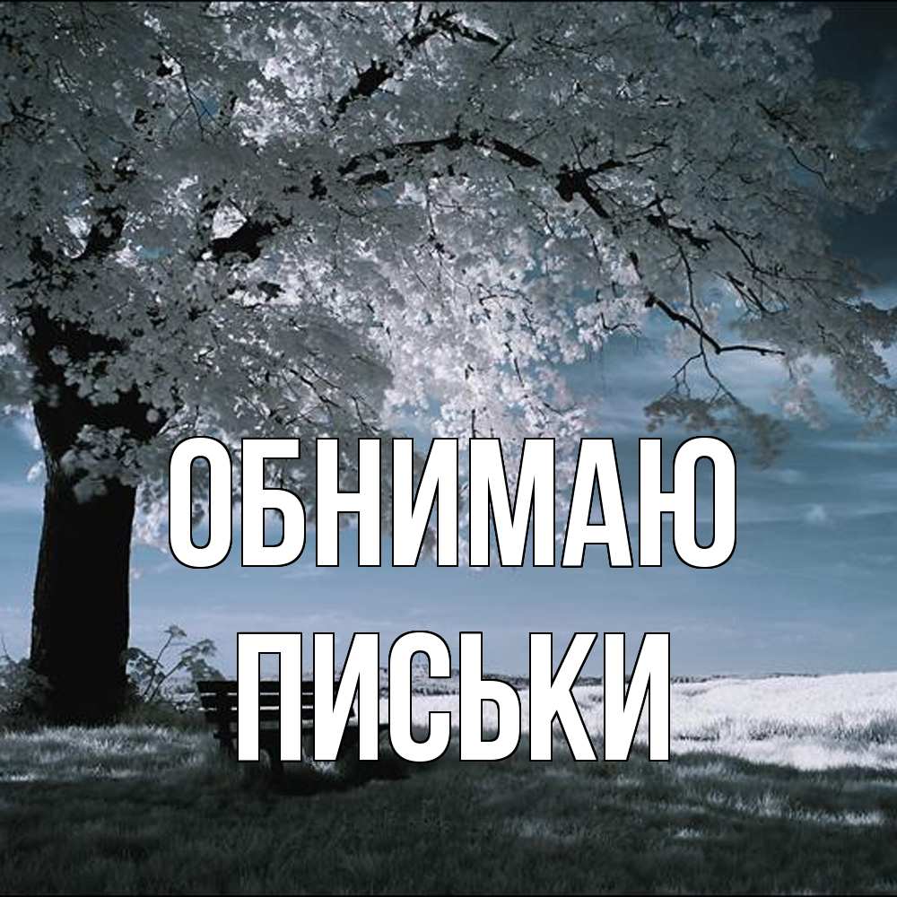 Открытка  с именем. Письки, Обнимаю  