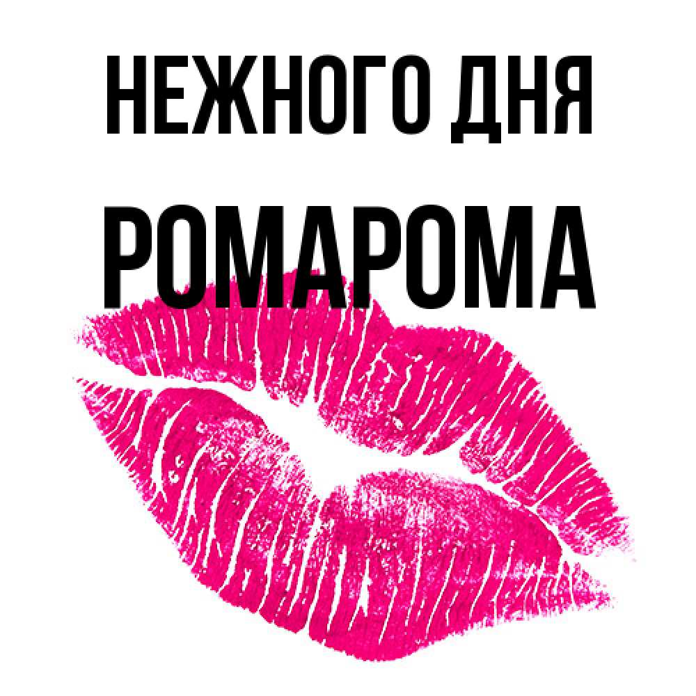 Открытка  с именем. РомаРома, Нежного дня  