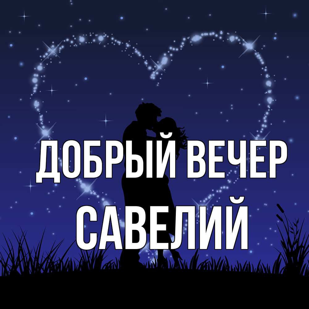 Открытка  с именем. Савелий, Добрый вечер  