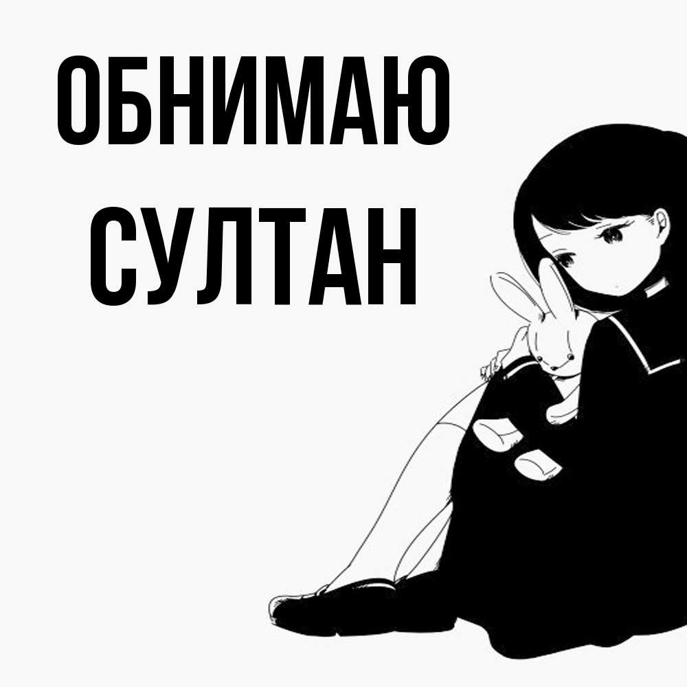 Открытка  с именем. Султан, Обнимаю  