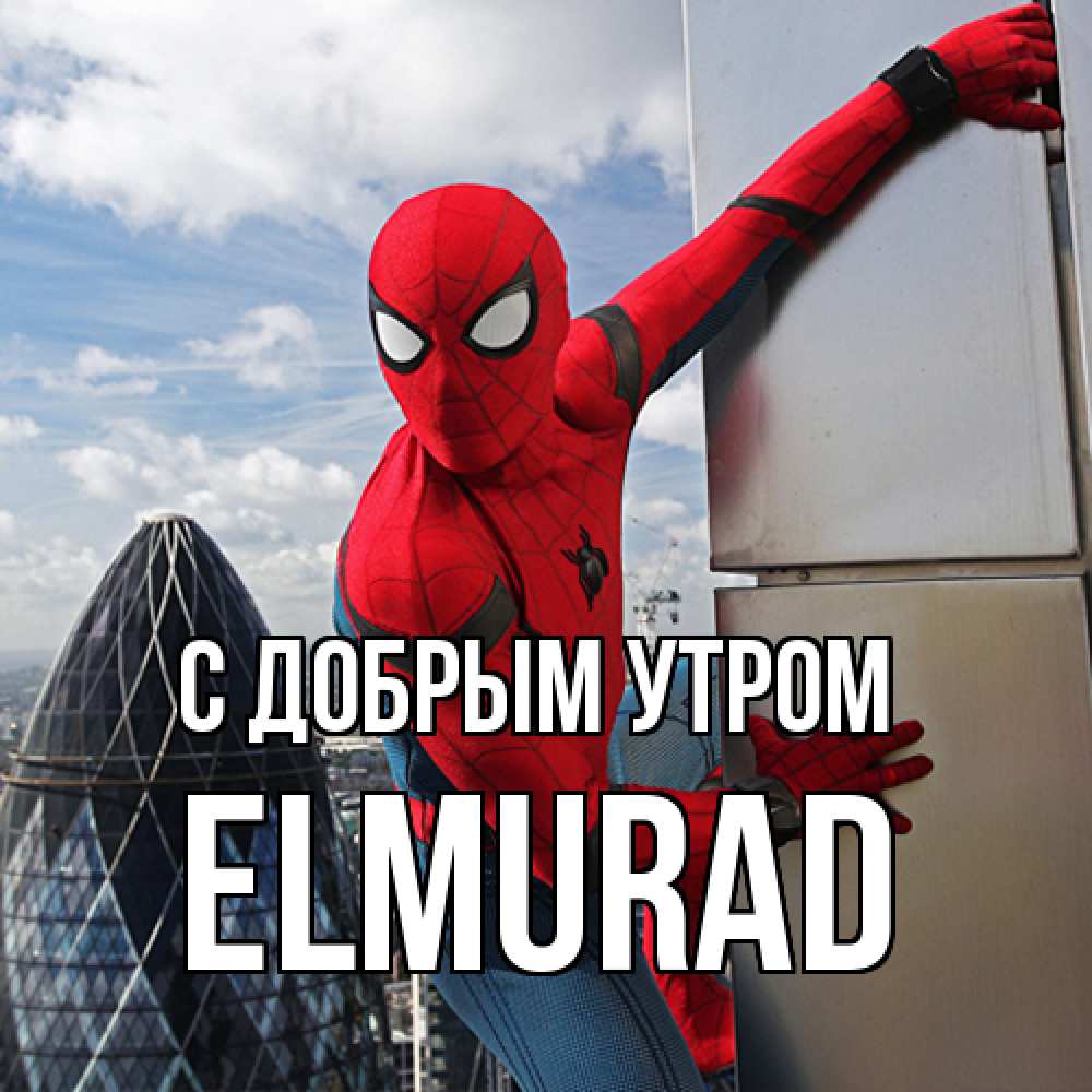 Открытка  с именем. Elmurad, С добрым утром  