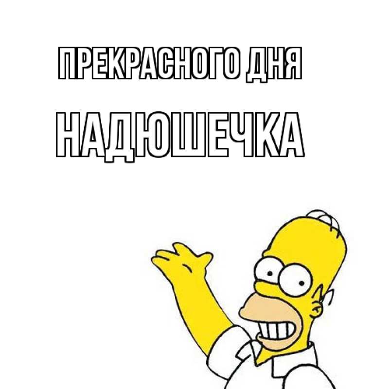 Картинка Прекрасного дня, Надюшечка