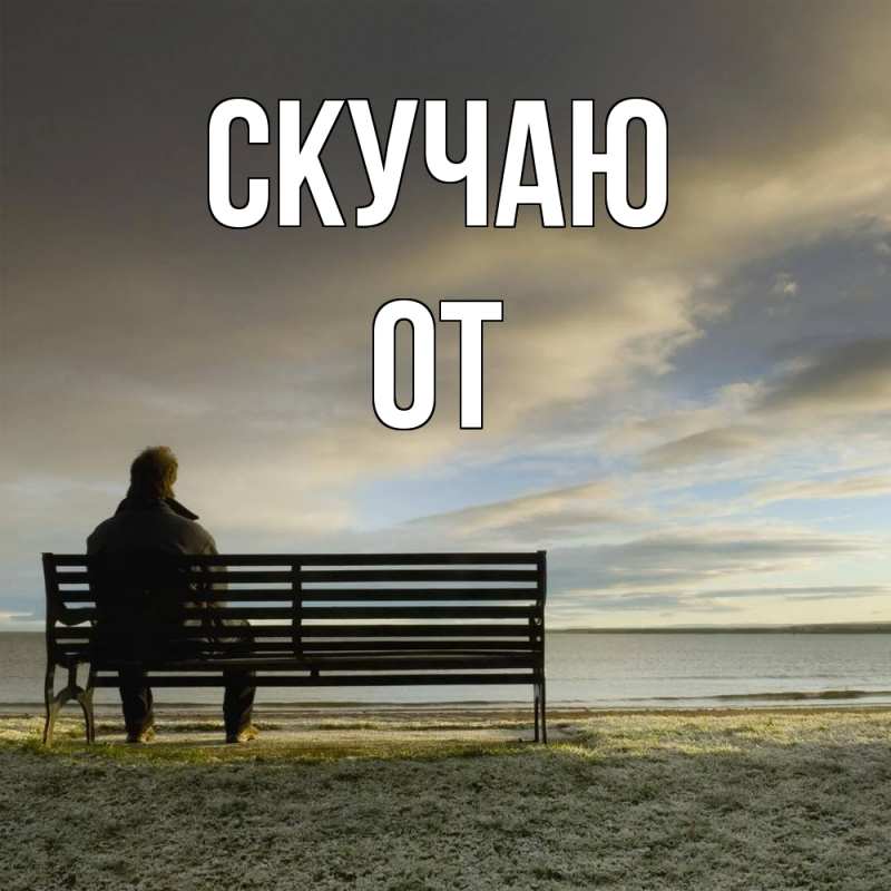 Картинка Скучаю, От