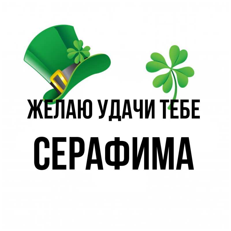 Картинка Желаю удачи тебе, Серафима