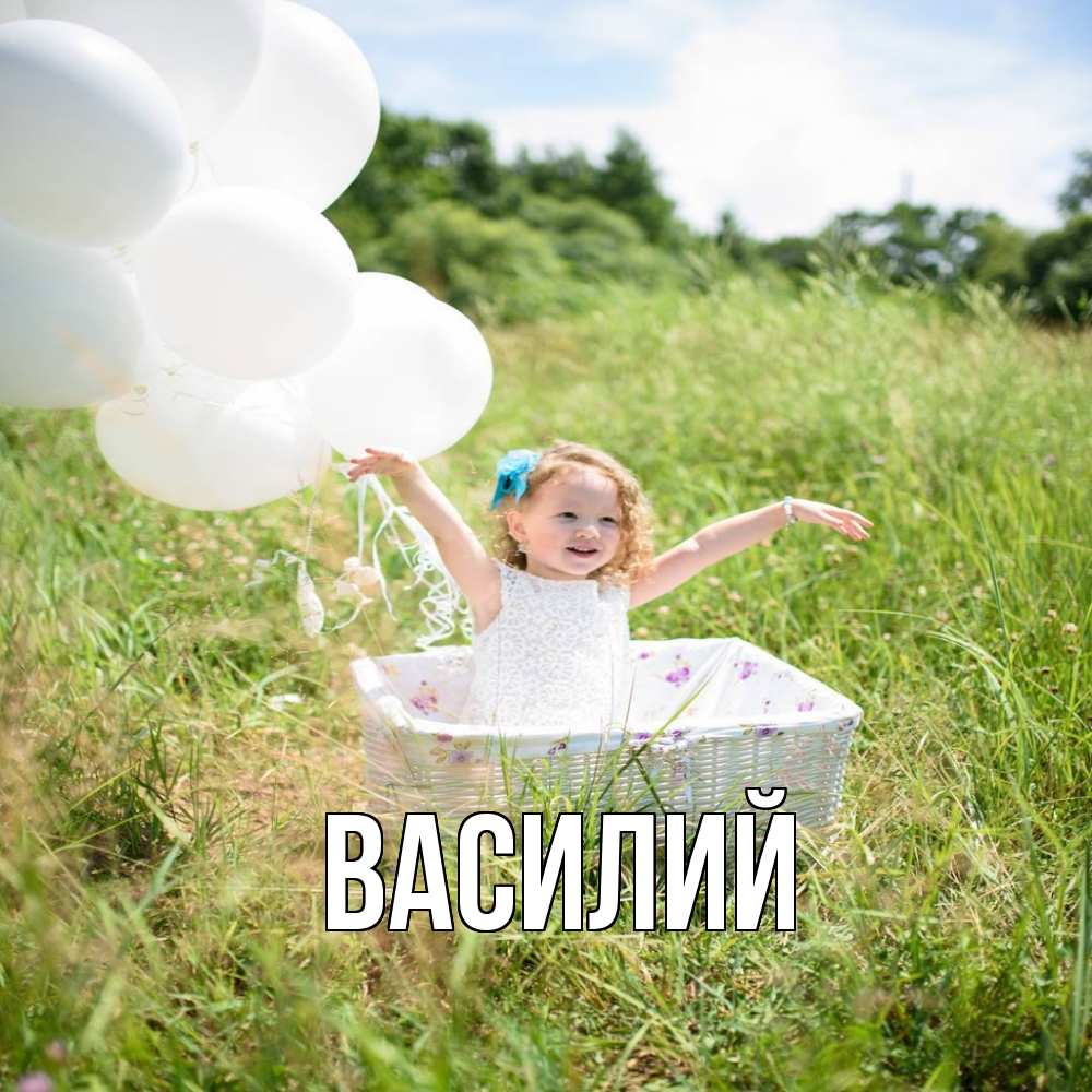 Открытка  с именем. Василий, Главная  
