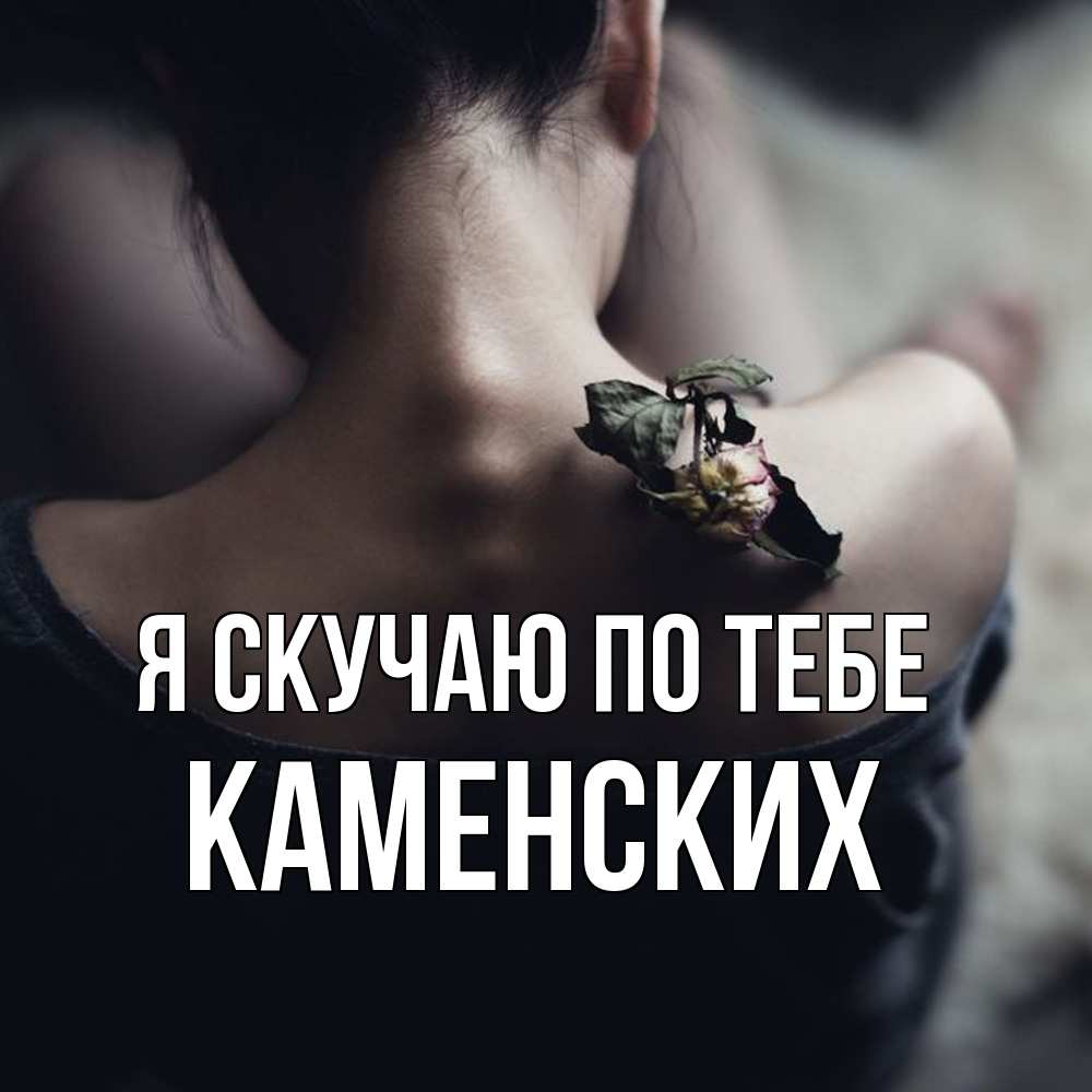 Открытка  с именем. Каменских, Я скучаю по тебе  