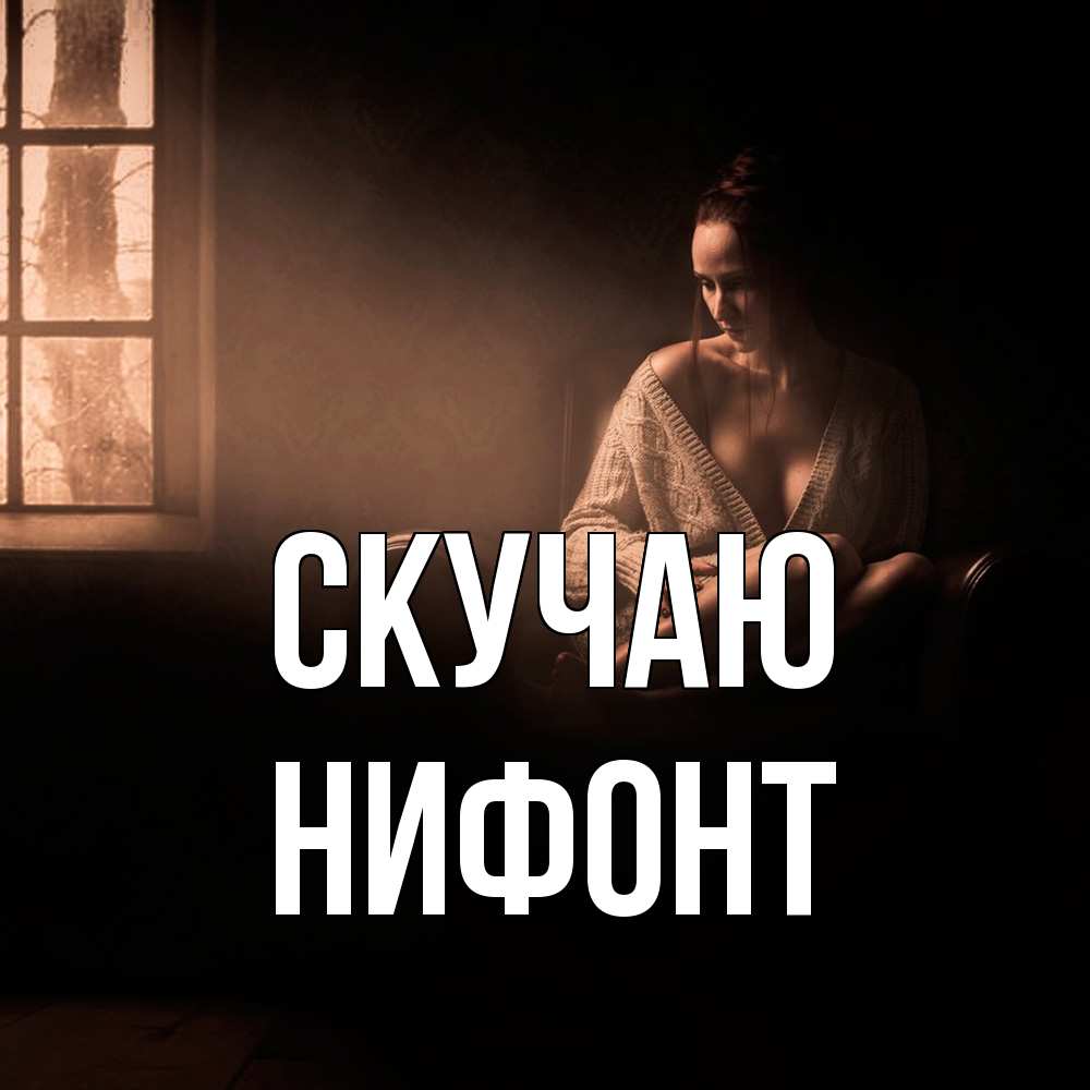 Открытка  с именем. Нифонт, Скучаю  