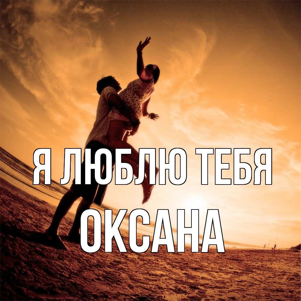 Открытка  с именем. Оксана, Я люблю тебя  