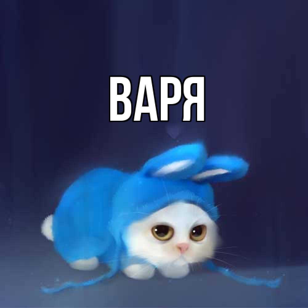 Открытка  с именем. варя, Главная  