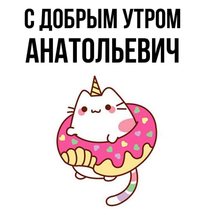 Картинка С добрым утром, Анатольевич