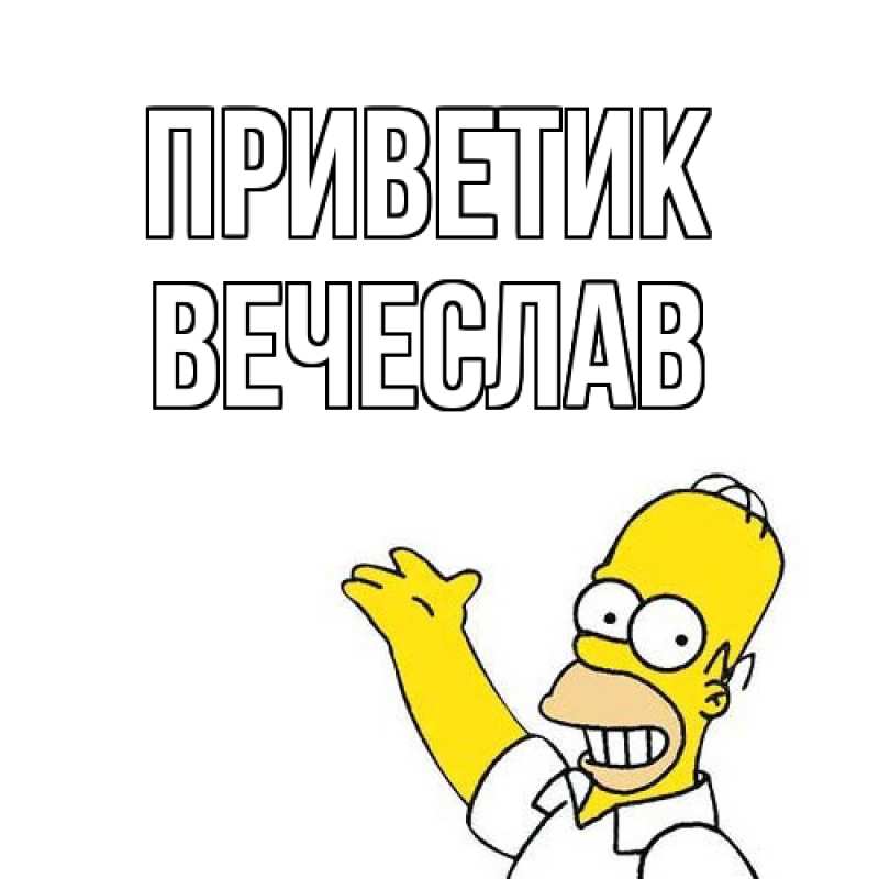Картинка приветик, Вечеслав