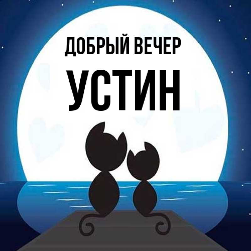 Картинка Добрый вечер, Устин