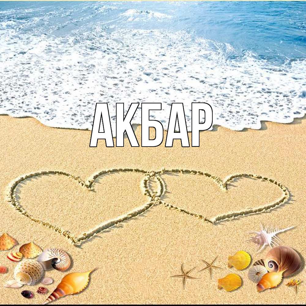 Открытка  с именем. Акбар, Главная  