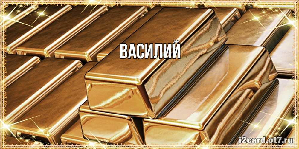Открытка  с именем. Василий, Главная  
