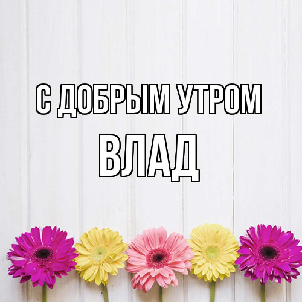 Открытка  с именем. Влад, С добрым утром  