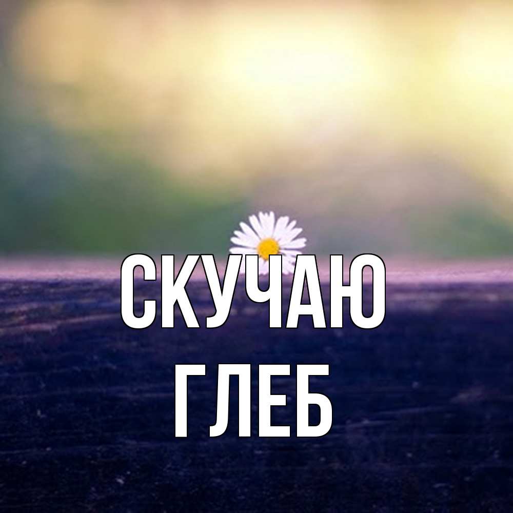 Открытка  с именем. Глеб, Скучаю  