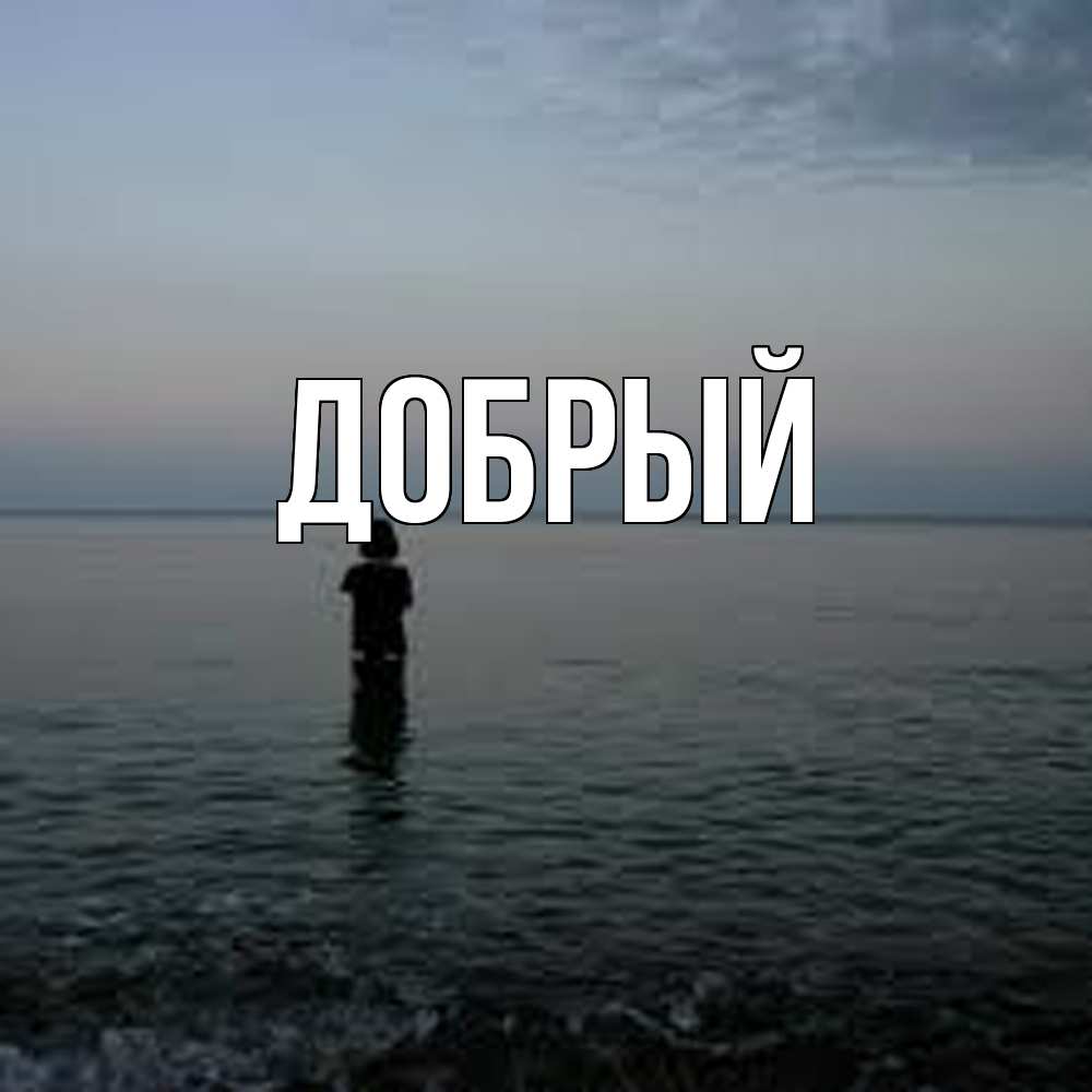 Открытка  с именем. Добрый, Главная  