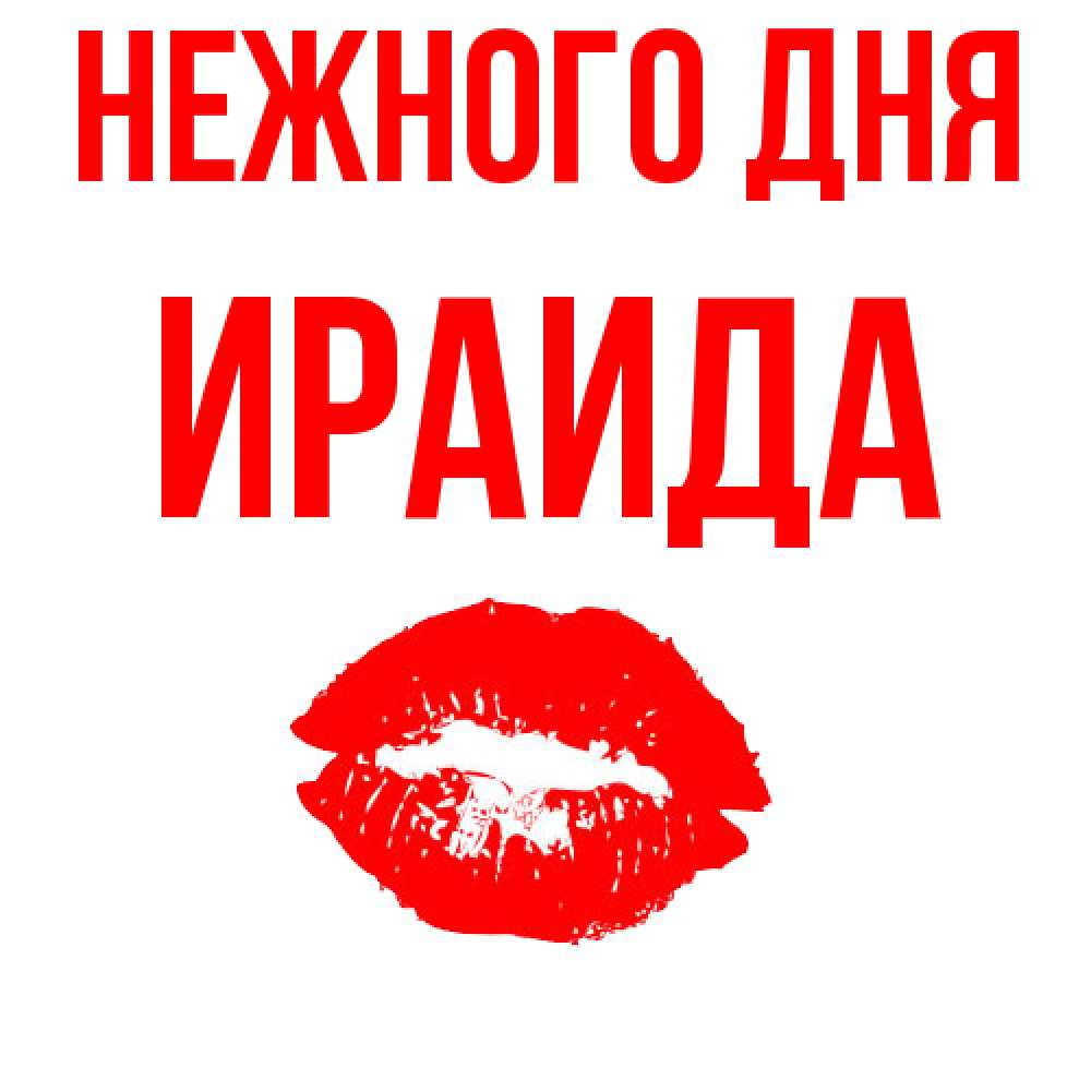 Открытка  с именем. Ираида, Нежного дня  