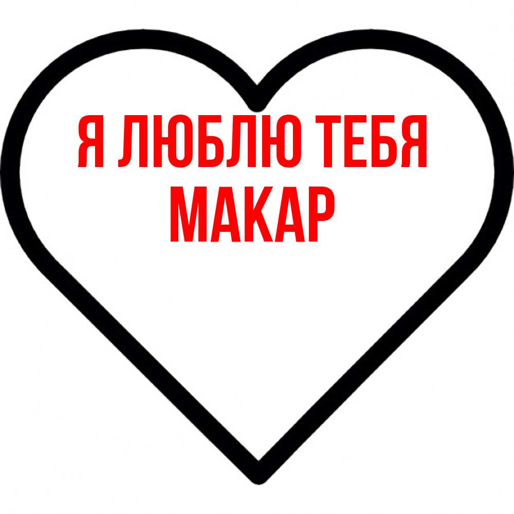Открытка  с именем. Макар, Я люблю тебя  