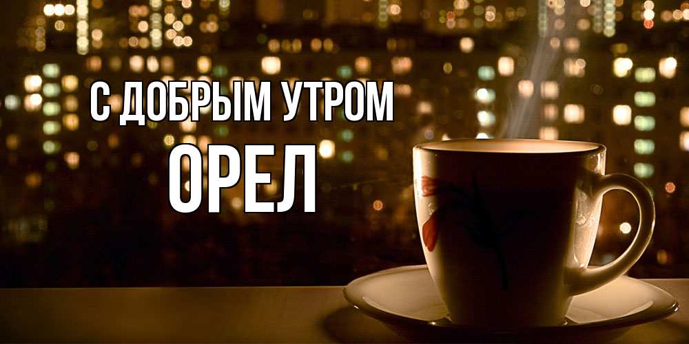 Открытка  с именем. Орел, С добрым утром  