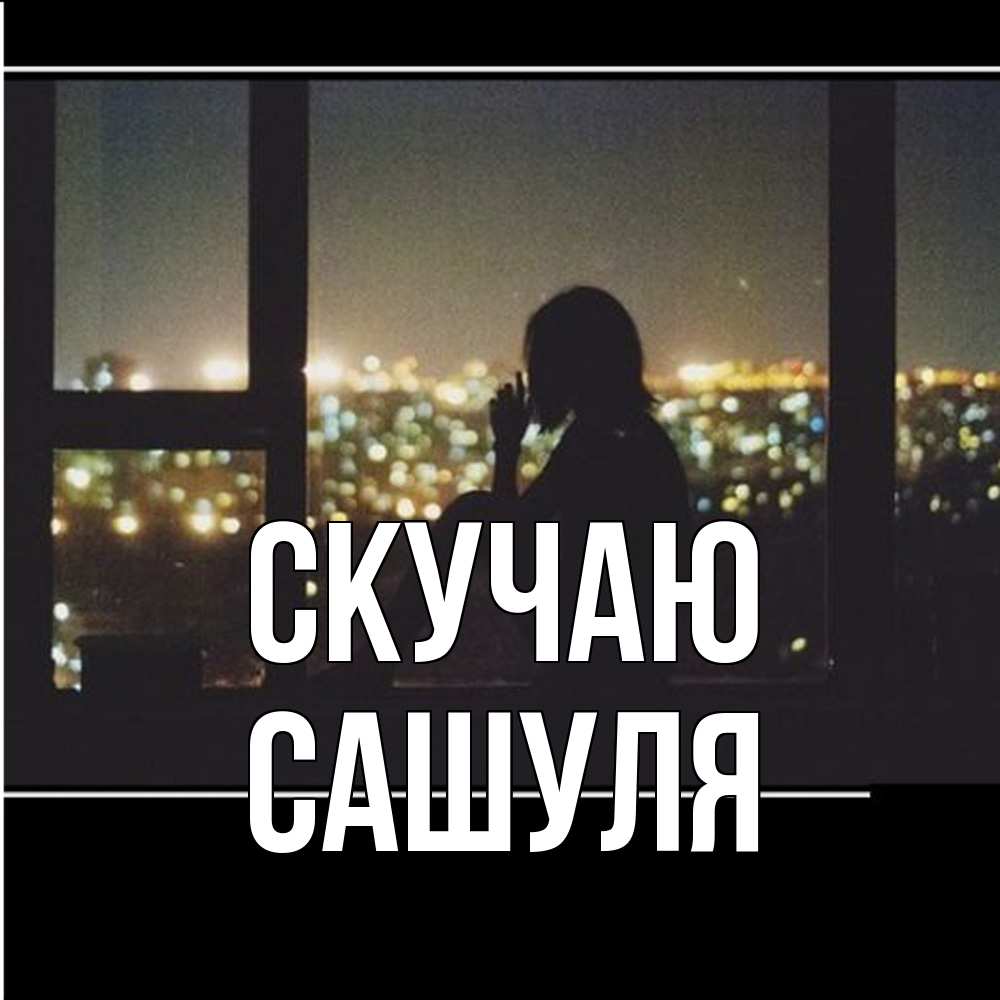 Открытка  с именем. Сашуля, Скучаю  