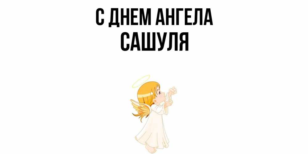 Открытка  с именем. Сашуля, С днем ангела  