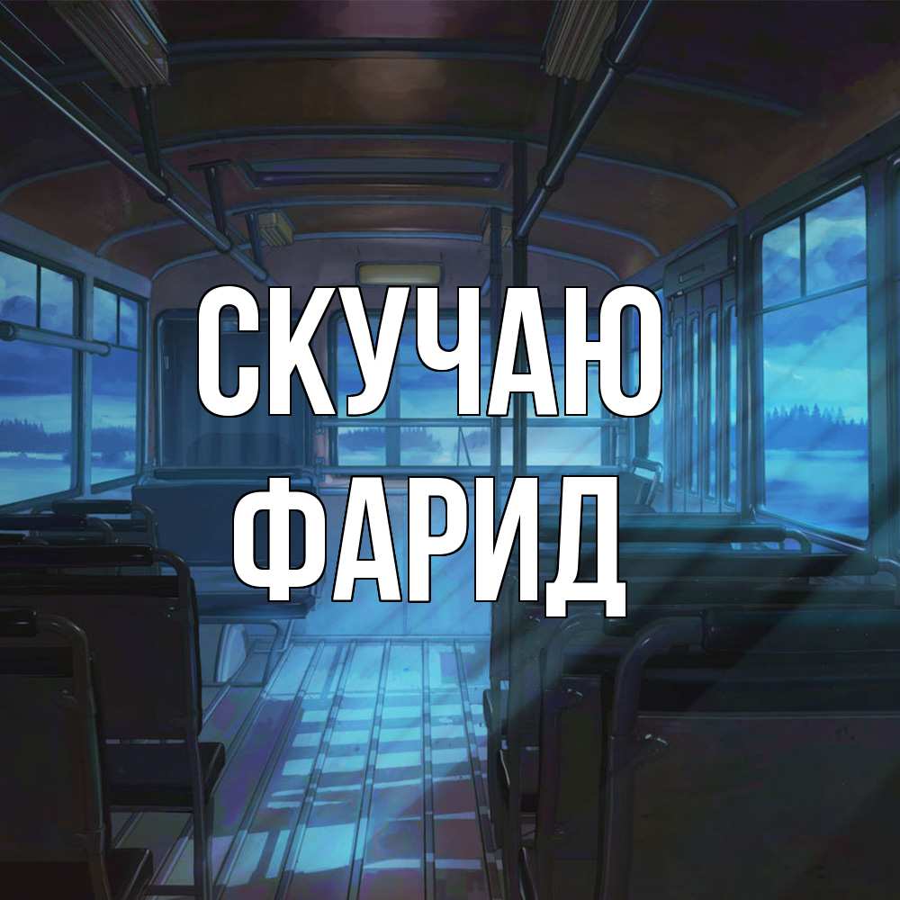 Открытка  с именем. Фарид, Скучаю  