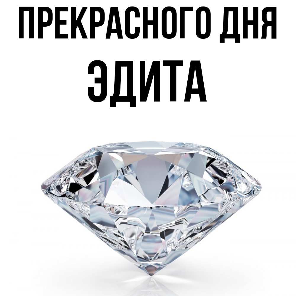 Открытка  с именем. Эдита, Прекрасного дня  
