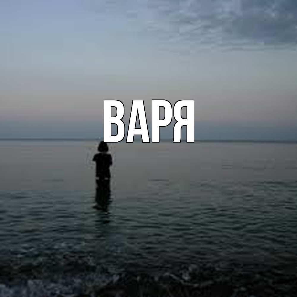 Открытка  с именем. варя, Главная  