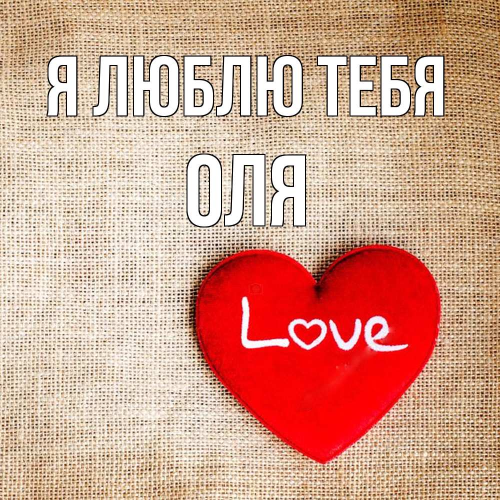 Открытка  с именем. оля, Я люблю тебя  