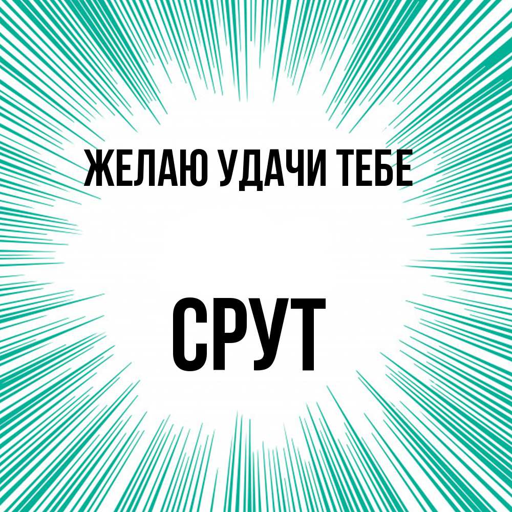 Открытка  с именем. срут, Желаю удачи тебе  