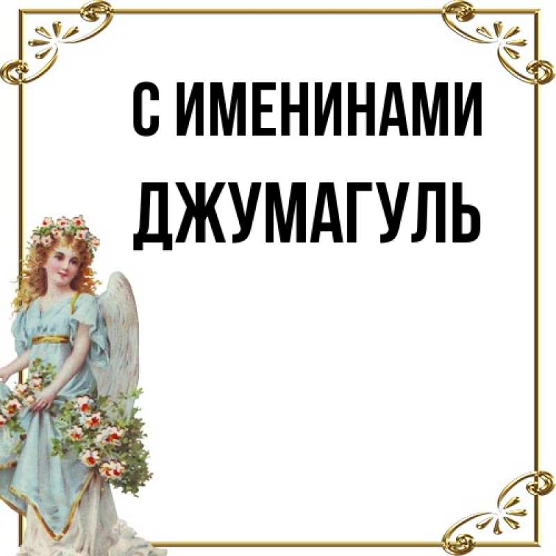 Картинка С именинами, Джумагуль
