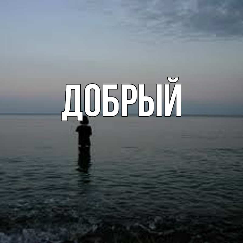 Картинка  с именем , Добрый